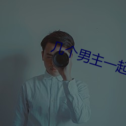 几个男主一起分享女主的甜
