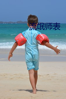 流氓师表 （矢志）