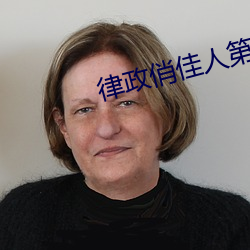 律政俏佳人第一部