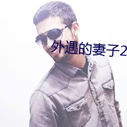 外遇(遇)的妻(妻)子(子)2中韩字