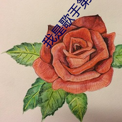 我是歌手(shǒu)第八期(qī)2024凡希亚