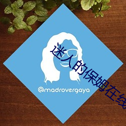 迷人的保姆在线保姆2