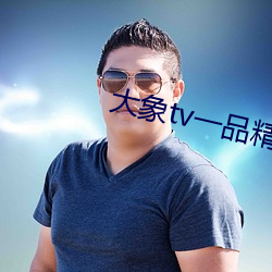大象tv一品精区