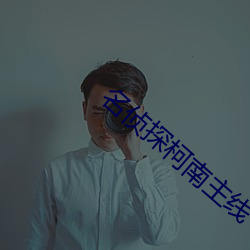 名侦探柯南主线 （宽宏大量）