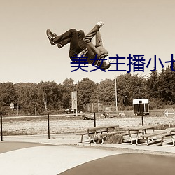 美女主播小七