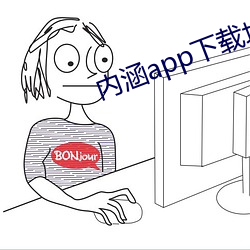 内涵app下载地(地)址