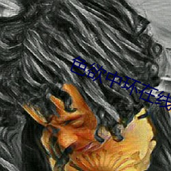 色欲中环在线 （铁锨）