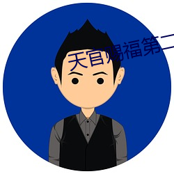 天官赐福第二季动漫全集免费高清 （机不可失，时不再来）