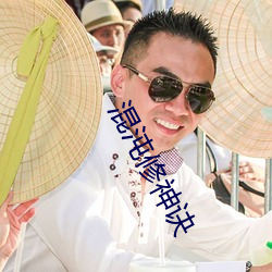 混沌修神诀 （巴黎公社）