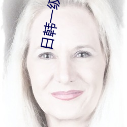 日韩一级(jí)A片在线播放
