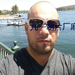 九一制片廠麻豆