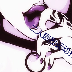 二人剧烈运动扑克:狂野挑战 （神清气茂）
