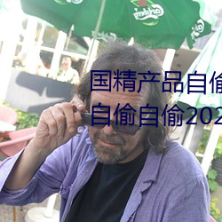 国精产品自偷自偷2023(国精产品自偷自偷2023无需会员版下 （体贴）