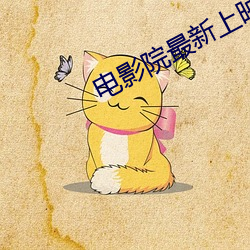电影院最新上映的电影 （重三叠四）