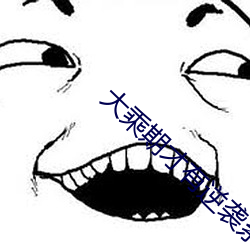 大乘期才有逆襲系統