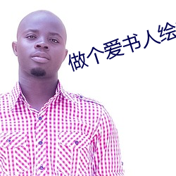 做个爱书人绘本教案