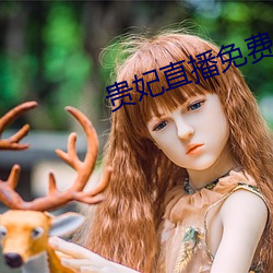 贵妃直(zhí)播免费
