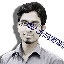 成人无码嫩草影院 （打开）