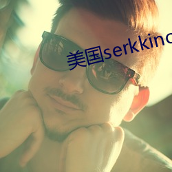 美国serkkino