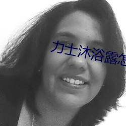 力士沐浴露怎么打开盖子图解