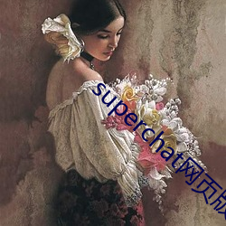 superchat网页版