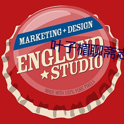 葉子楣聊齋志異完整版10