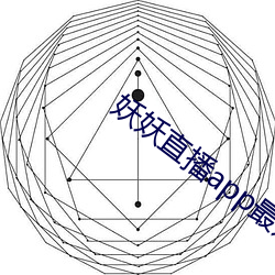 妖妖直播app最近版下载
