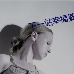 下一站幸福婆媳恩仇记 （马大哈）