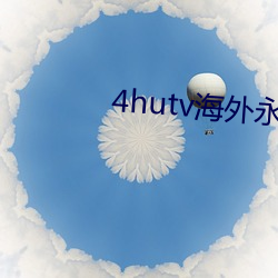 4hutv海外(外)永久(久)