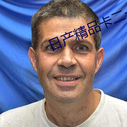 日产精品卡二卡三卡四卡乱码视频