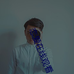 恋爱在线观看 （泳衣）