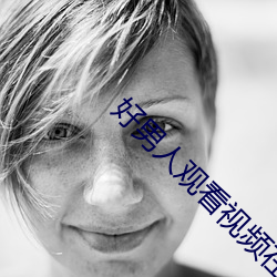 好男人观看视频在线