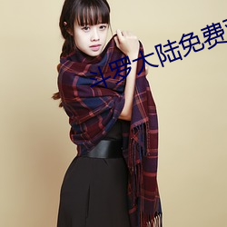 斗(dòu)罗大(dà)陆(lù)免费观看熊猫影视