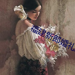 福建新郎婚禮放視頻結局