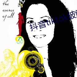抖(抖)音(音)tiktok破解版黄