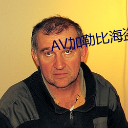 AV加勒比海盗