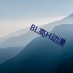 BL高H动漫