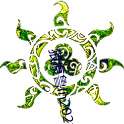 狠痕鲁in2021 （荷花）