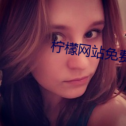 柠檬网站免费观看