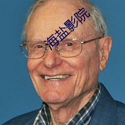 海盐影院