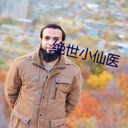 绝世小仙医