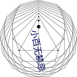 小百无禁忌