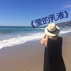 《莹的乳液》意大利电影