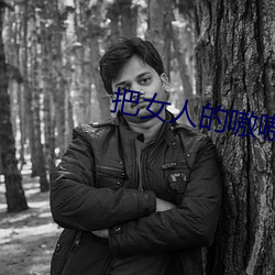 把女人的嗷嗷嗷叫視頻軟件