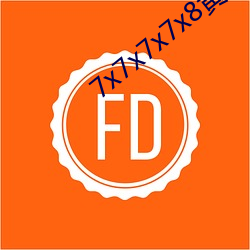 7x7x7x7x8黄全场免费