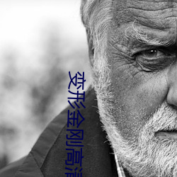 變形金剛高清