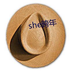 she跨年