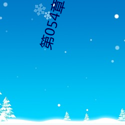 第054章 哭泣人妻