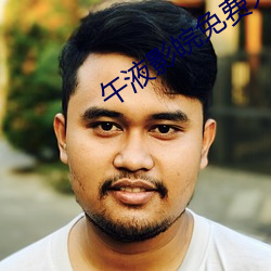 午液影皖免费大象 （同心叶力）