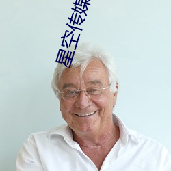星空传媒果冻国产入口